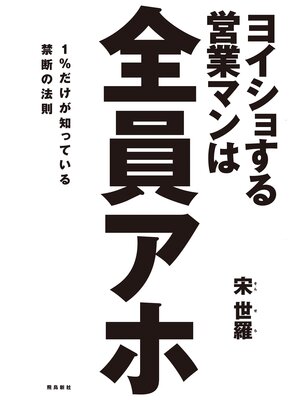 cover image of ヨイショする営業マンは全員アホ